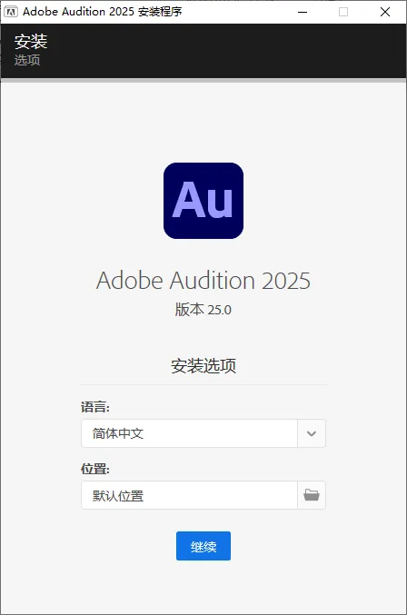 mfzy-top-47-21-Adobe Audition 2025 安装程序截图.webp